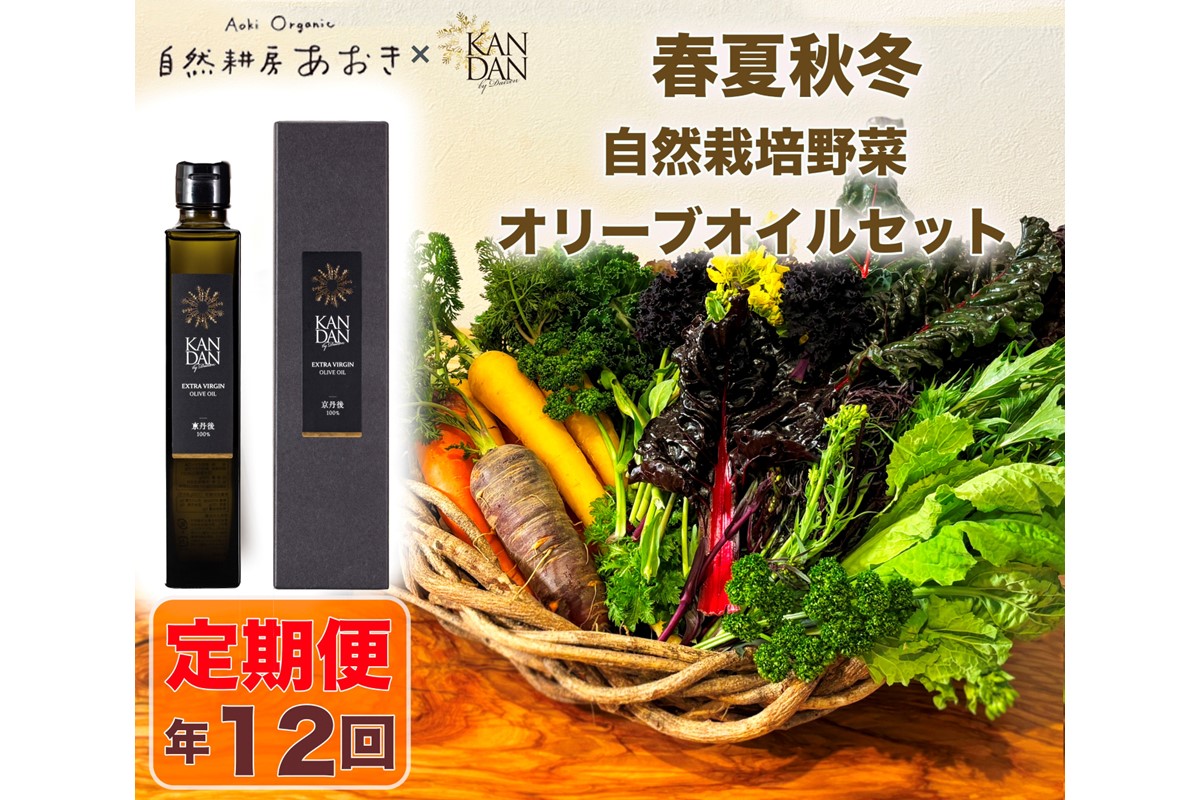 【年12回定期便】自然栽培野菜とKANDANオリーブオイル180gセット　2～3人用