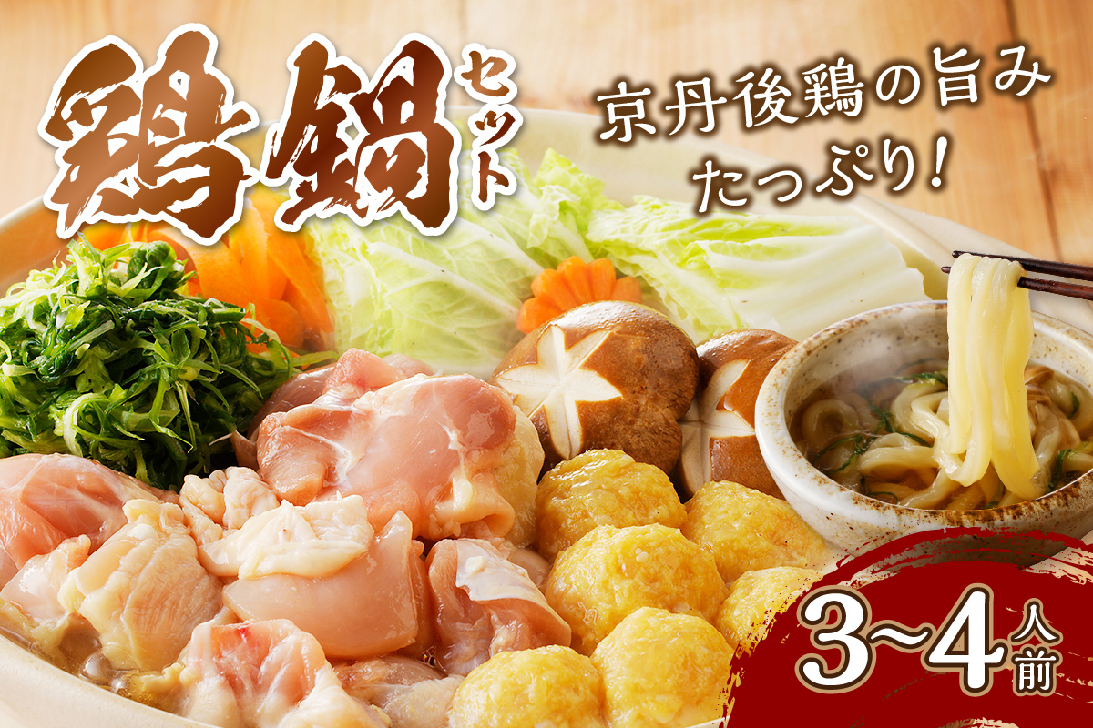 京都・京丹後の若鶏と九条ネギの鶏鍋セット（3〜4人前）