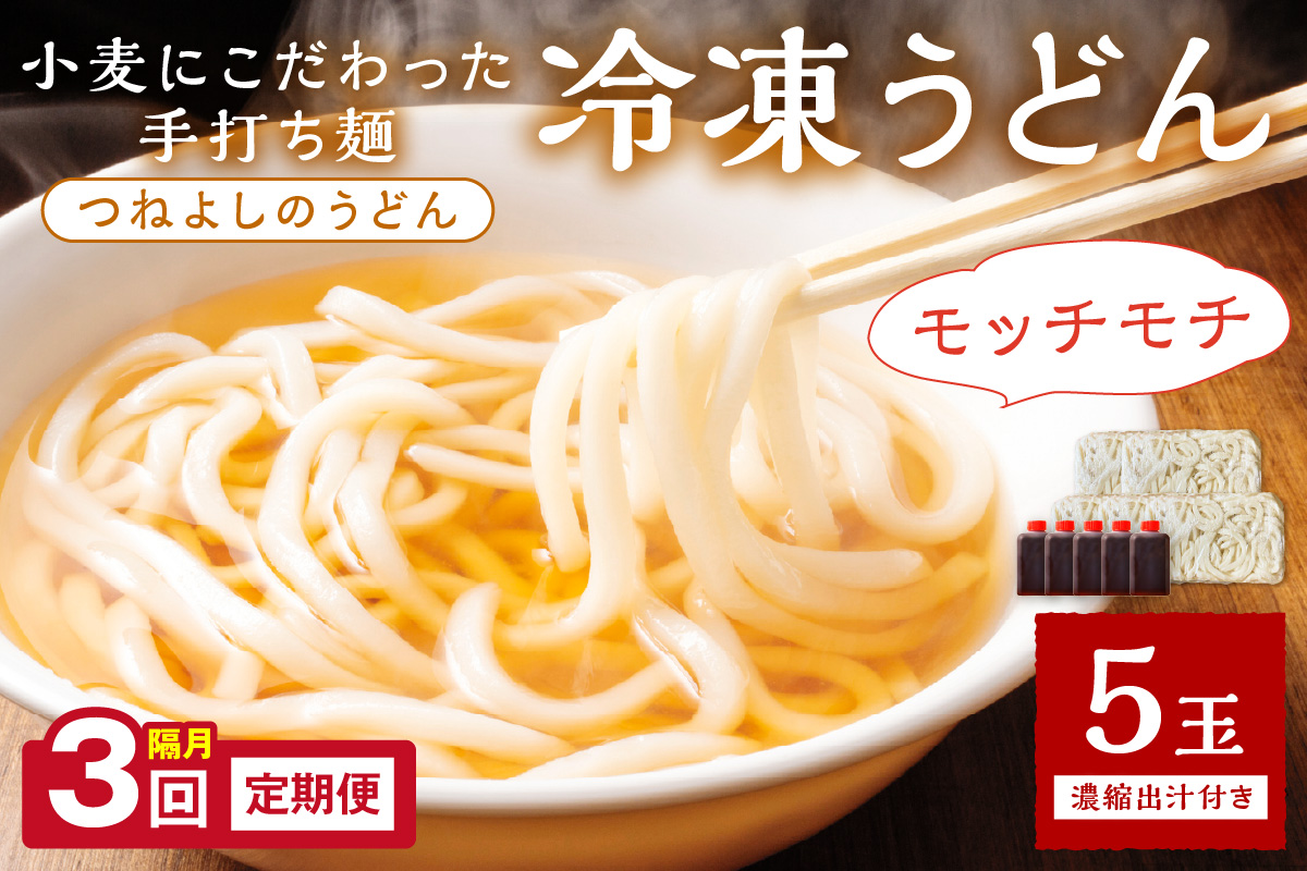 京丹後つねよしの冷凍うどん 5玉入り(5食分) 濃縮出汁付き 定期便(隔月×3回)