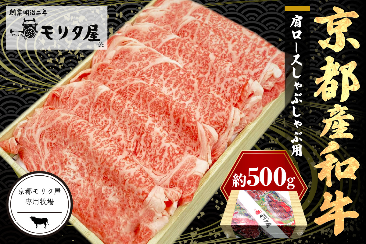 京都産和牛肩ロース　しゃぶしゃぶ用　約500g　【京都モリタ屋専用牧場】