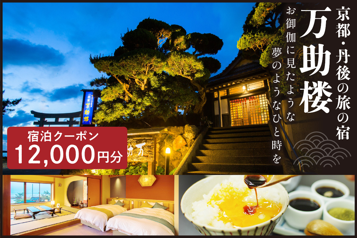京都・丹後の旅の宿 万助楼　ご宿泊クーポン券12,000円分