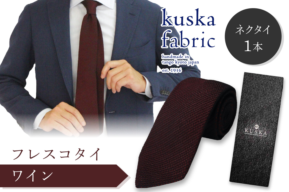 kuska fabric フレスコタイ【ワイン】世界でも稀な手織りネクタイ