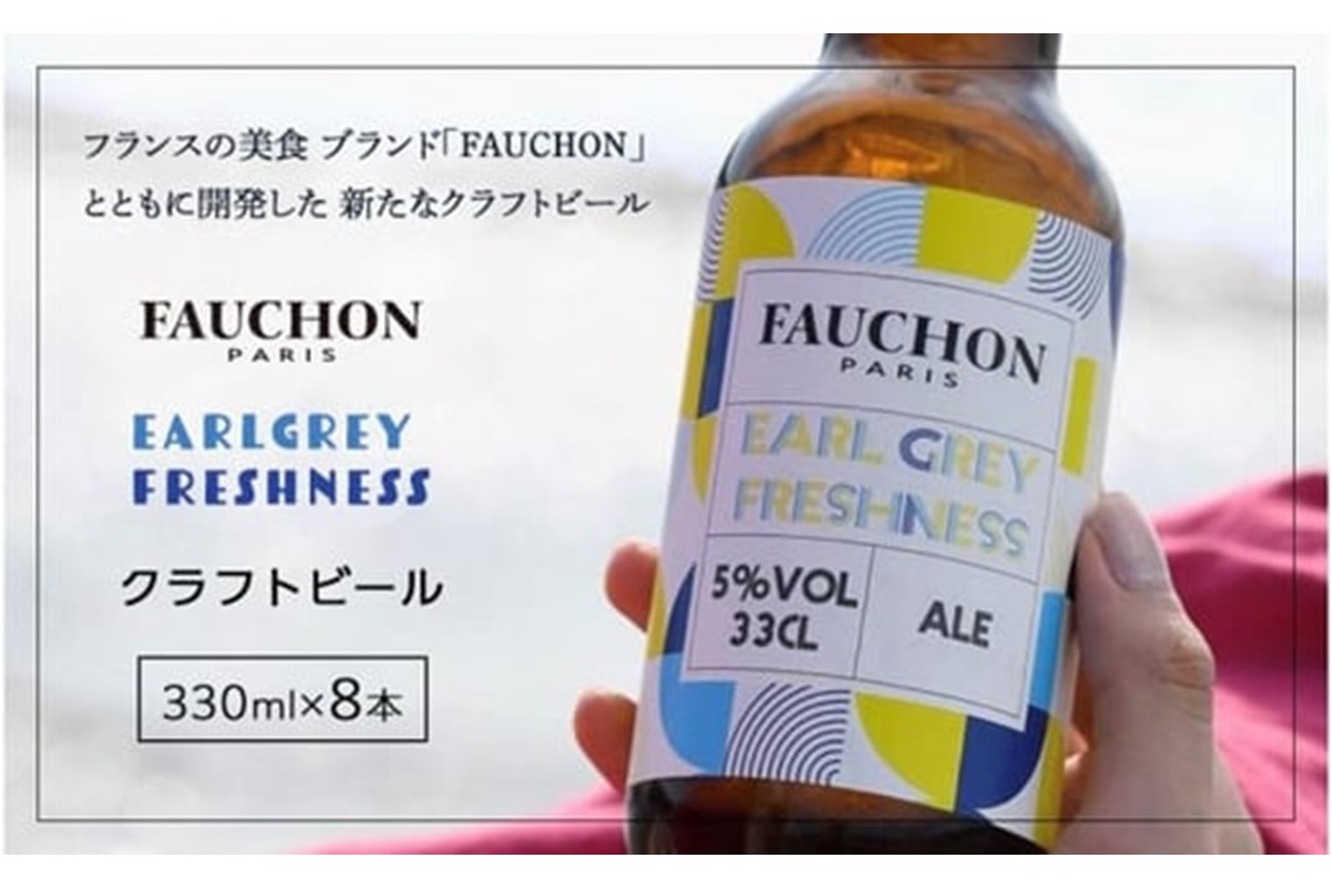 クラフトビール【フォション】FAUCHON EARL GREY FRESHNESS 8本セット