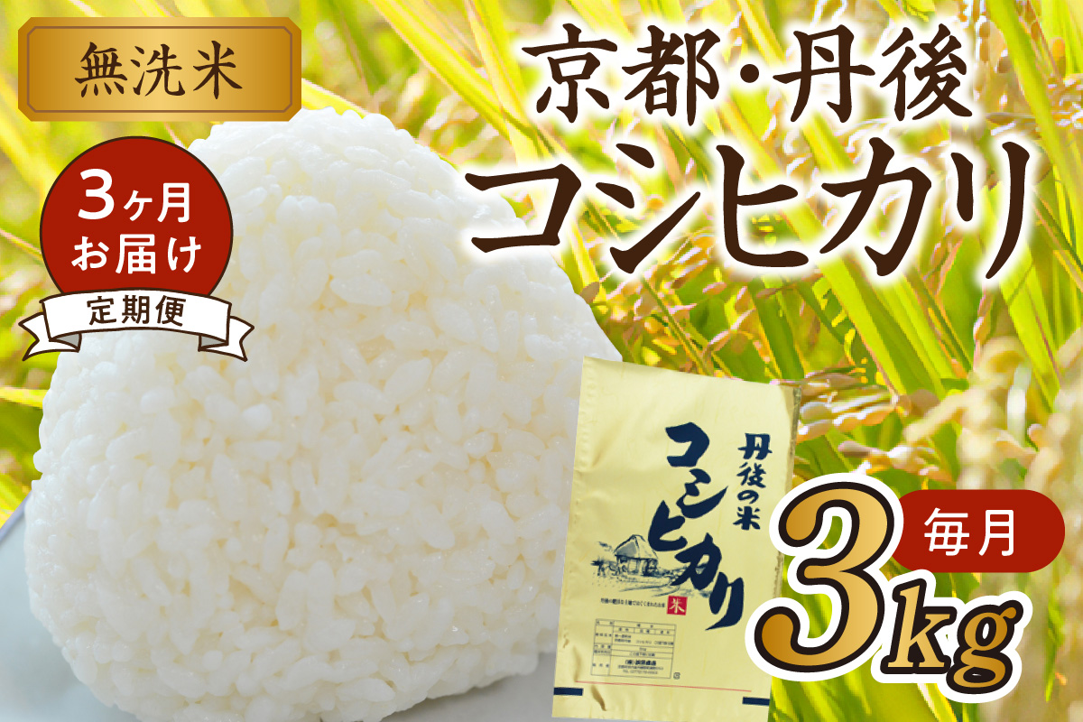 【3ヶ月定期便】2023年産 京都・丹後コシヒカリ 無洗米 3kg