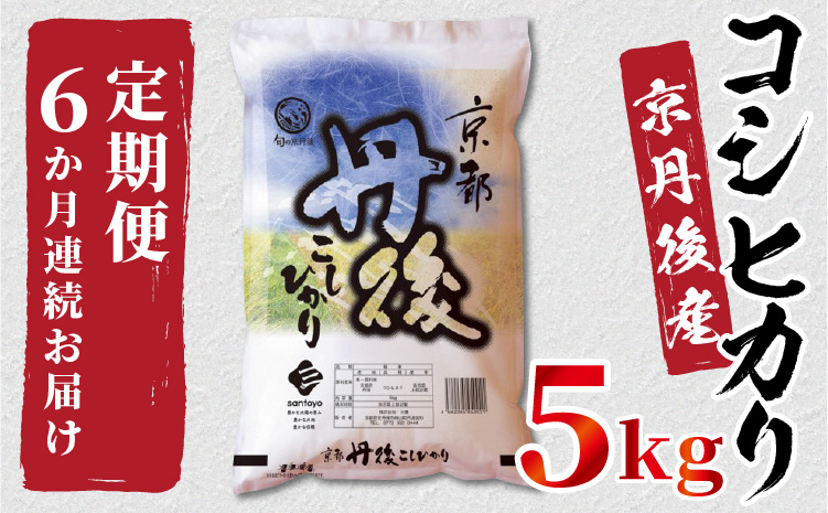 定期便6か月》京都丹後産 コシヒカリ5kg（5kg×1袋）｜ふるラボ