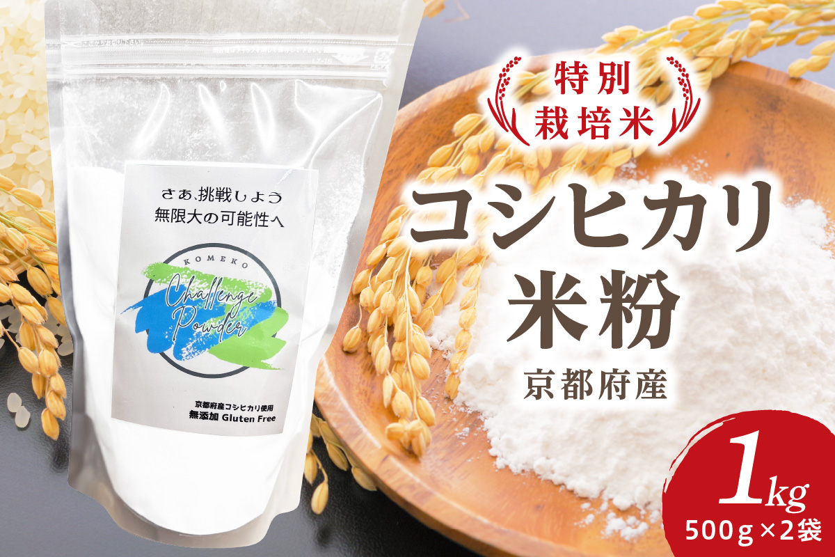 【特別栽培米】【京都府産コシヒカリ】米粉 500g×2袋