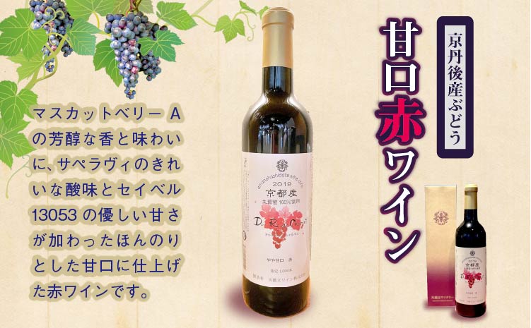 京丹後産ぶどうを醸造した甘口の赤ワイン