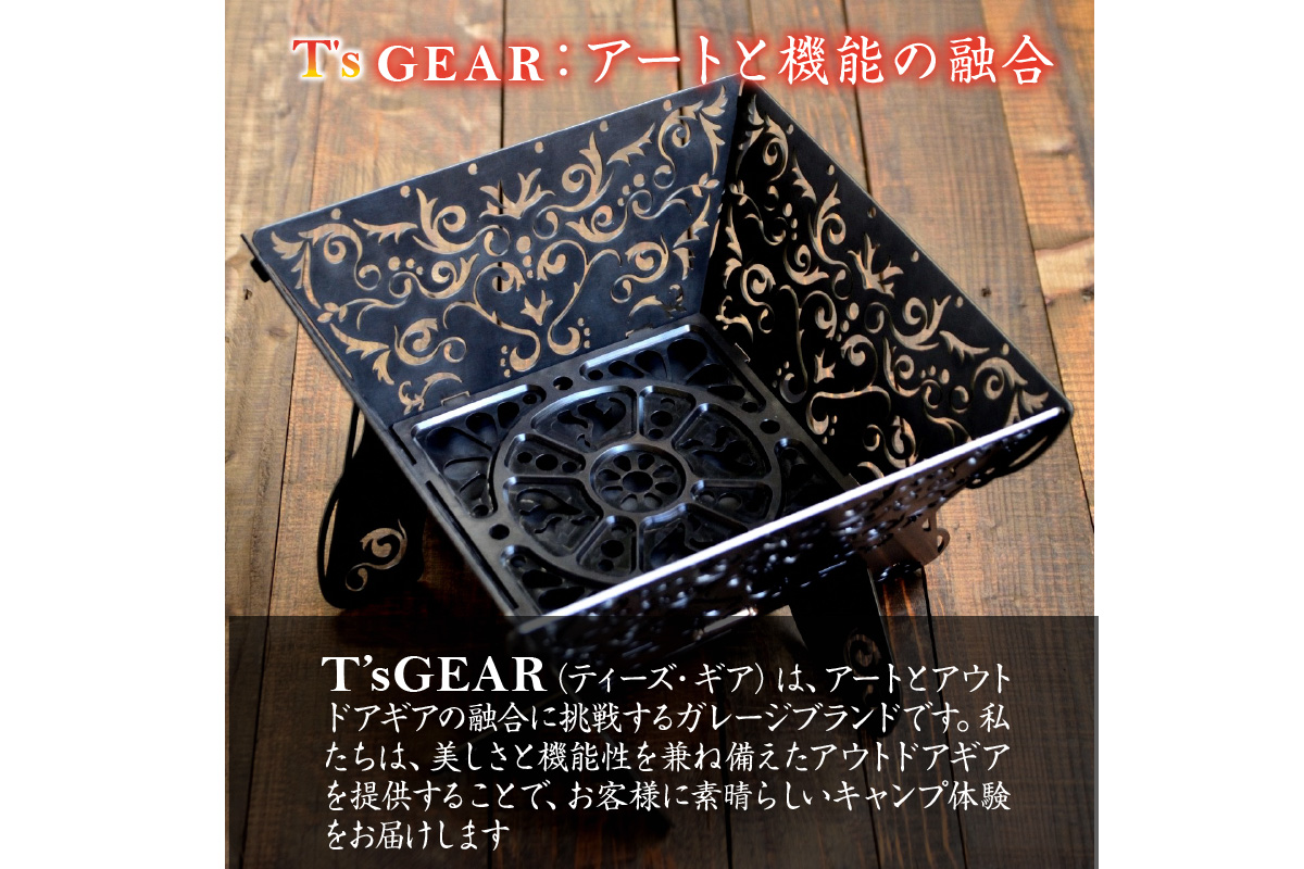 T'sGEAR 焚火台Unit01｜ふるラボ