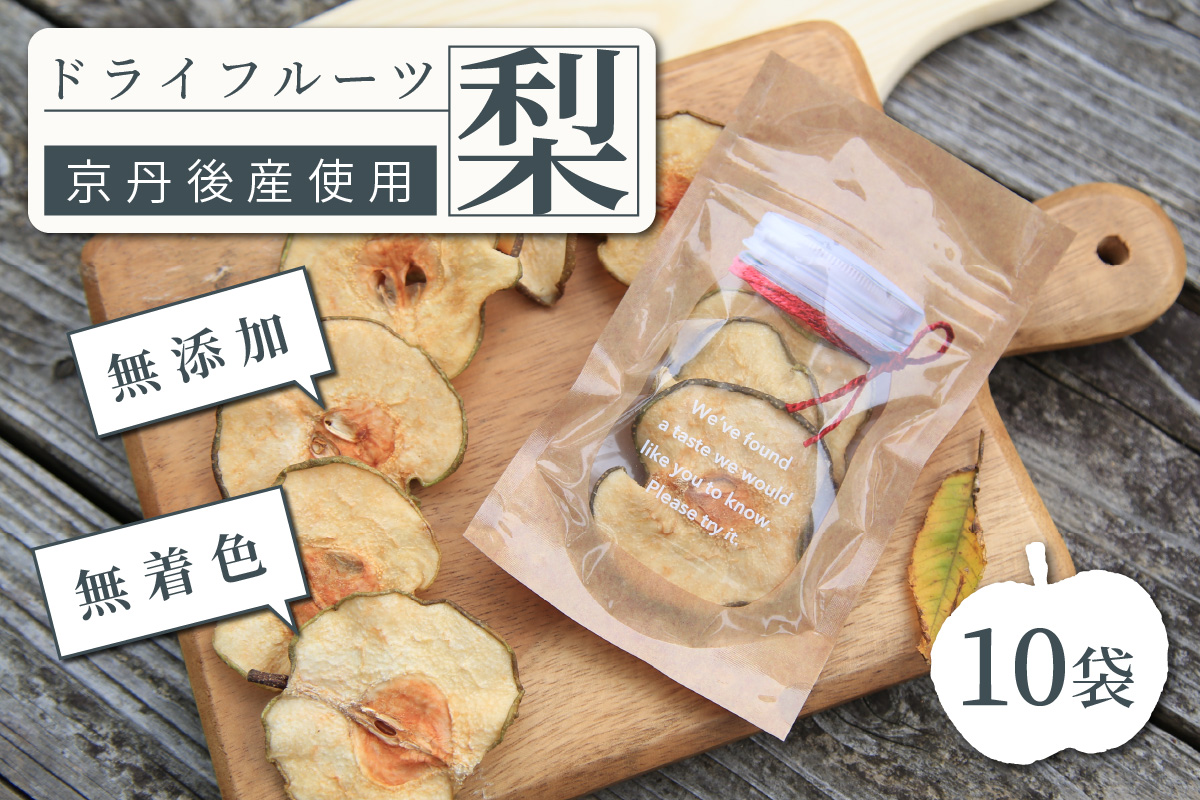 京丹後産　梨　ドライフルーツ　10袋