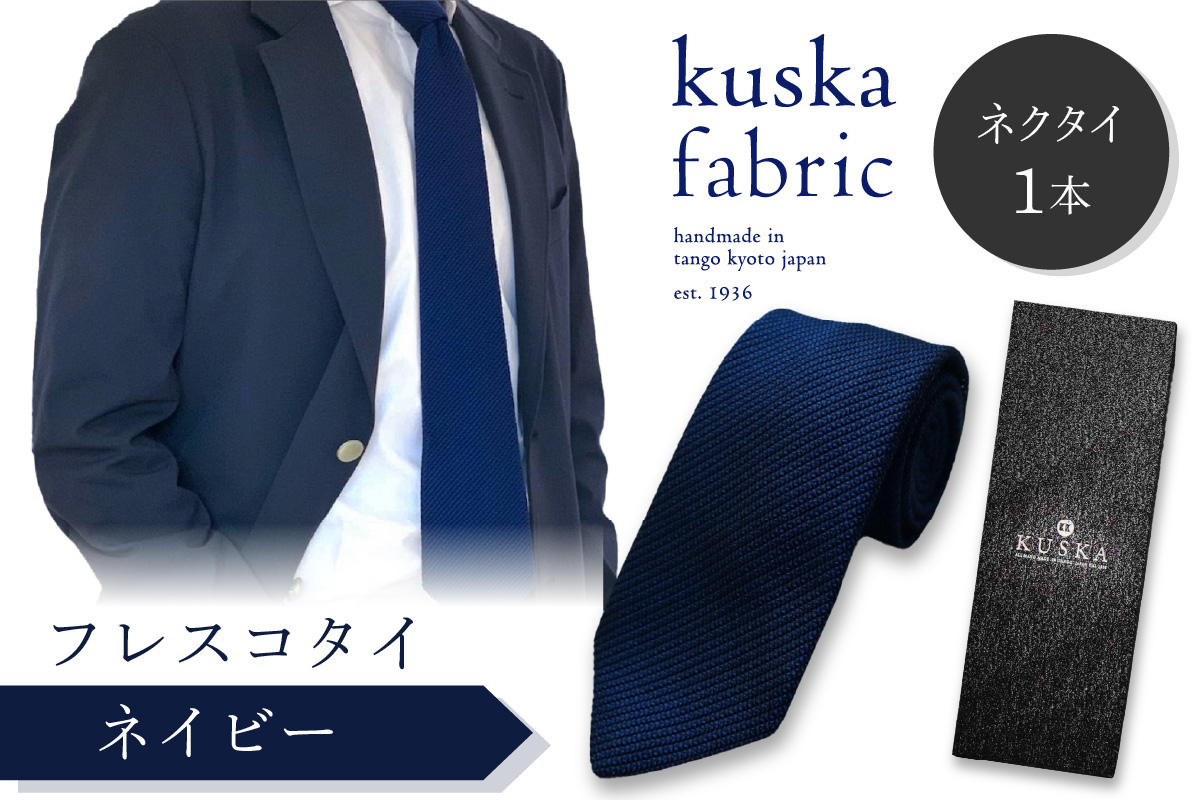 kuska fabric フレスコタイ【ネイビー】世界でも稀な手織りネクタイ