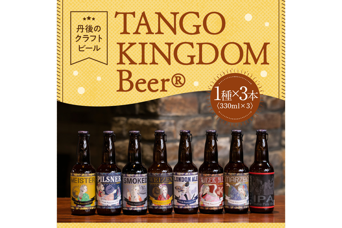 丹後のクラフトビール TANGO KINGDOM Beer お好み3本セット｜ふるラボ