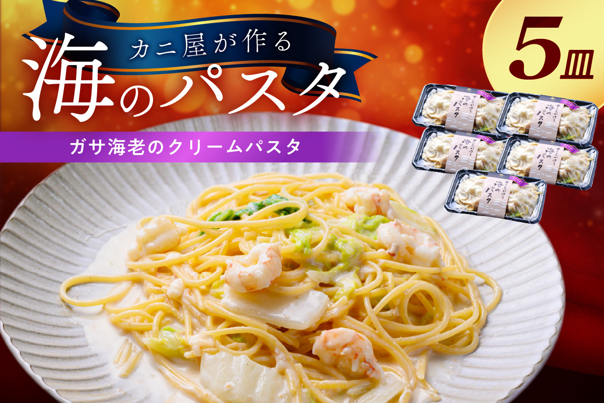 「カニ屋が作る 海のパスタ」 海香る ガサ海老のクリームパスタ 5皿セット