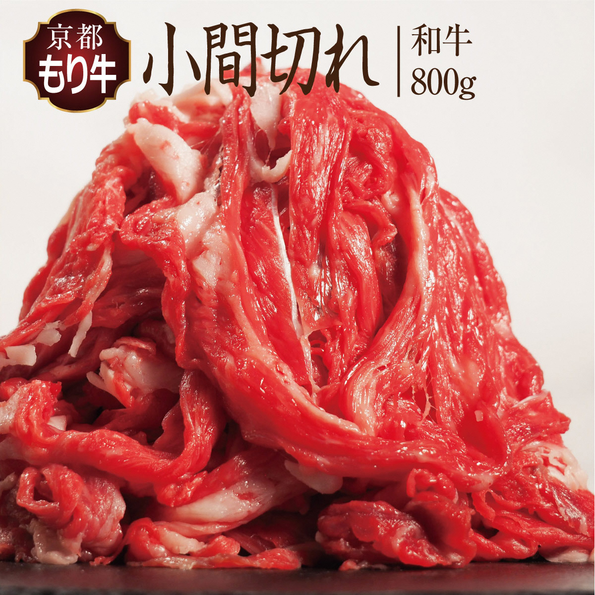 牛肉 京都もり牛 こま切れ 800g 小分け 京都府産 国産 国産牛 和牛 黒毛和牛 小間切れ 焼き肉 焼肉 BBQ バーベキュー カレー 牛丼 鍋 お肉 牛 肉 ブランド ギフト 冷凍 京都