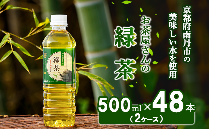 緑茶 ペットボトル 500ml 48本 お茶屋さんの緑茶 専門家厳選茶葉100％ 2ケース ケース お茶 茶 日本茶 煎茶 飲み物 飲料 ドリンク 500 大量 常温 備蓄 おちゃ 京都