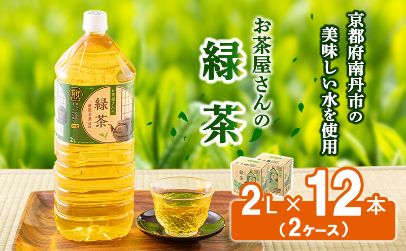 [ふるさと納税]緑茶 茶 2L 12本 お茶 煎茶 日本茶 飲み物 飲料 ドリンク ヘルシー 水分補給 飲みやすい