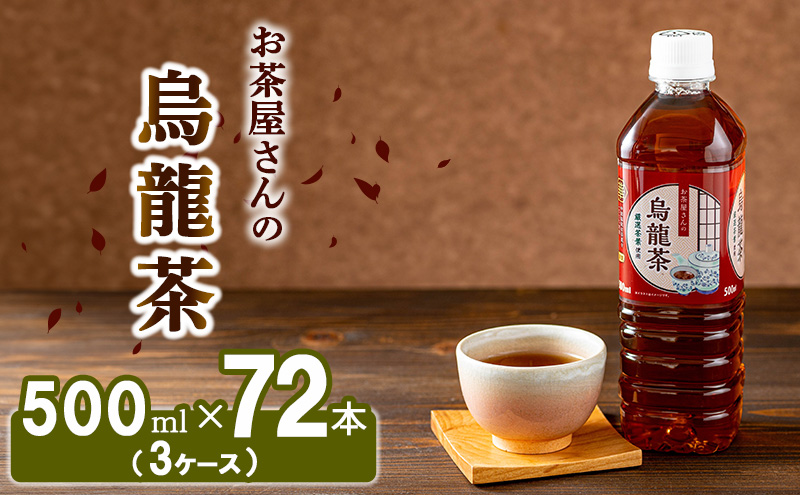 [ふるさと納税]烏龍茶 ウーロン茶 500ml 72本 飲み物 飲料 ドリンク 水分補給 ヘルシー 食事のおともに