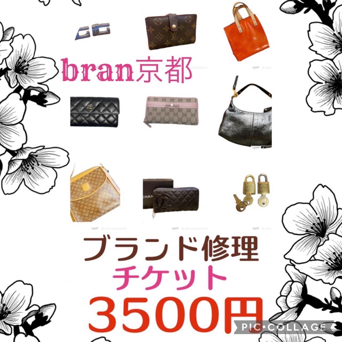 メンテナンスチケット 3500円分 ブランド品 修理 リペア 再使用のお手伝い！ 数に限りがありますので早期終了あり 財布 小物 お直し チケット メンテナンス 3500円 京都