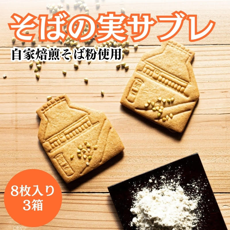 サブレ そばの実サブレ 自家栽培のそば粉使用 8枚入り ×3 蕎麦 そば ソバ お菓子 菓子 洋菓子 おやつ デザート 焼菓子 自家栽培 自家焙煎 かやぶきの里 京都 