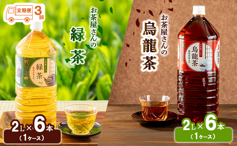 [ふるさと納税][3回定期]緑茶 烏龍茶 セット 2L 12本 お茶 煎茶 日本茶 ウーロン茶 飲み物 飲料 ドリンク ヘルシー 水分補給 飲みやすい 食事のおともに