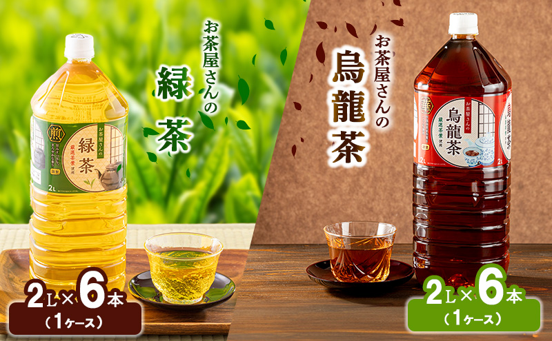 [ふるさと納税]緑茶 烏龍茶 セット 2L 12本 お茶 煎茶 日本茶 ウーロン茶 飲み物 飲料 ドリンク ヘルシー 水分補給 飲みやすい 食事のおともに