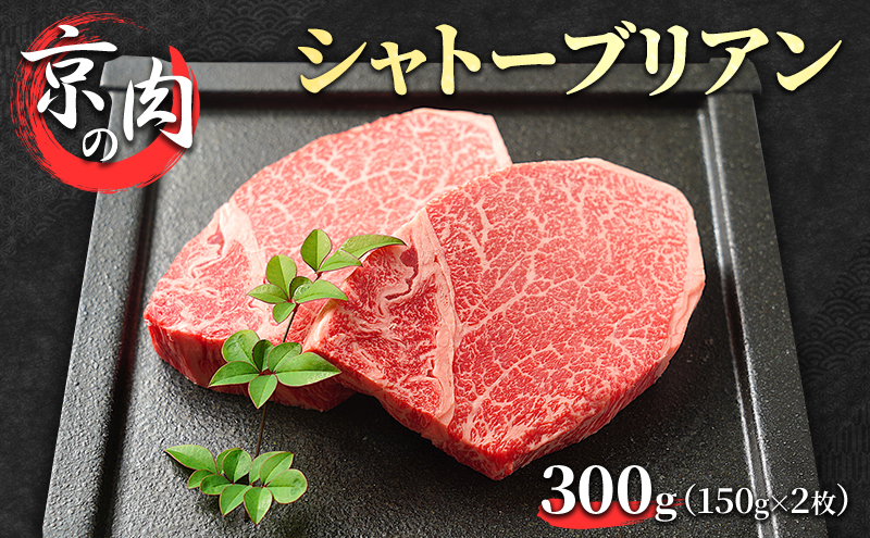 京の肉　シャトーブリアン　300ｇ（150g×２枚）