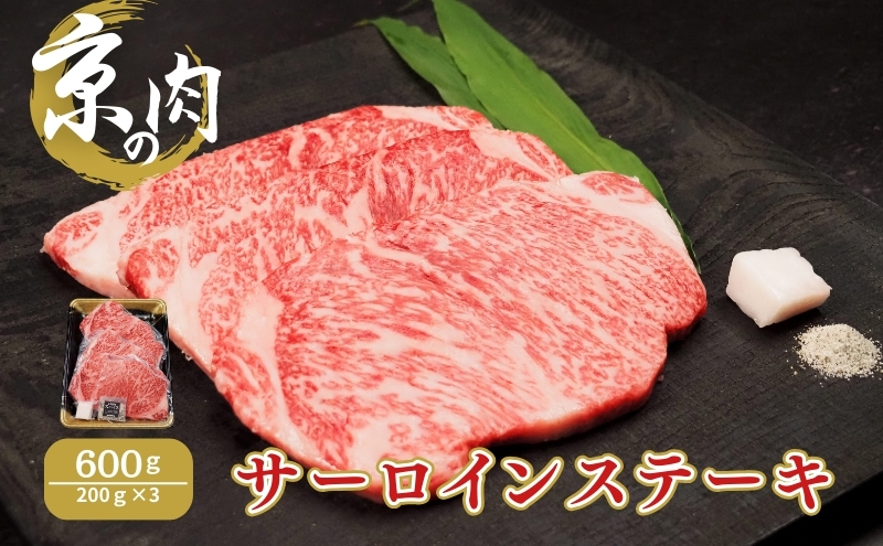 京の肉 サーロインステーキ 600g(200g×3)