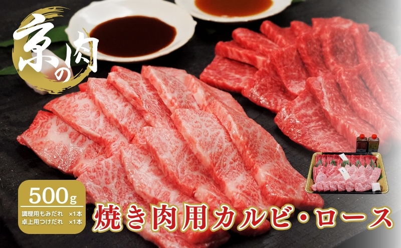 京の肉 焼き肉用カルビ・ロース 食べ比べセット 500g タレ付