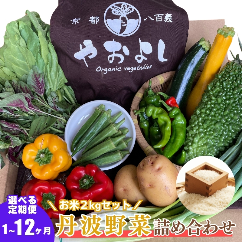 [定期便4回][京野菜の京都やおよし]丹波野菜詰め合わせ お米2kgのセット[栽培期間中農薬不使用 野菜]※北海道・沖縄・離島への発送不可