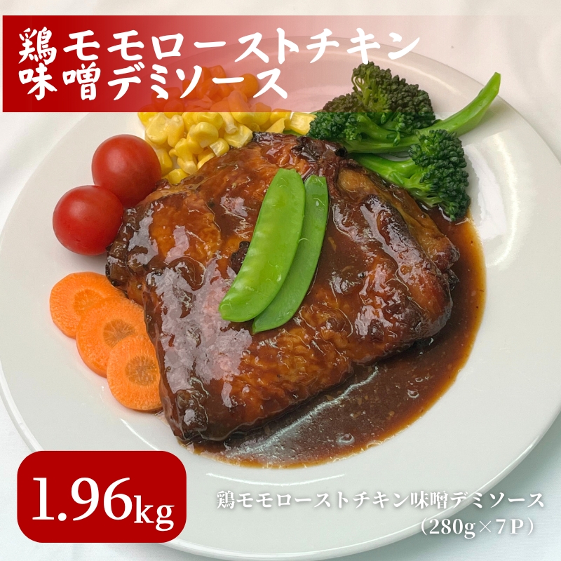 鶏もも ローストチキン 味噌デミソース 1.96kg (280g×7パック) 鶏もも肉 モモ肉 鶏肉 鶏 お肉 肉 チキン 小分けパック 小分け 味付き肉 味付け肉 焼き肉 焼肉 アウトドア キャンプ BBQ 冷凍 京都 京都府 南丹市