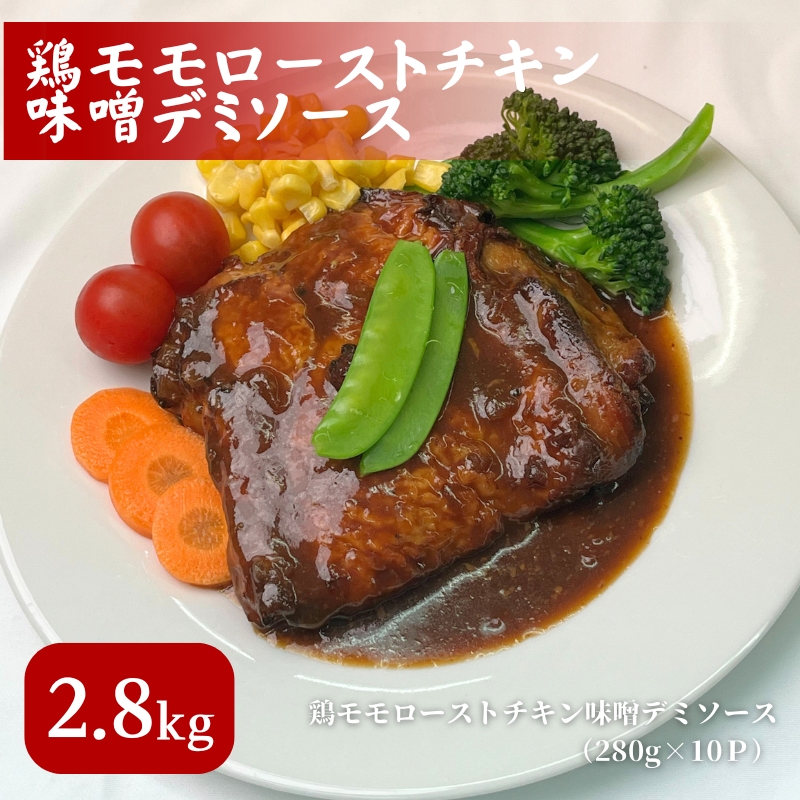 鶏モモロースト味噌デミソース 280g×10P