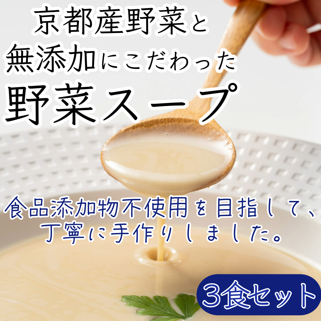 京都産野菜にこだわった無添加スープ 3食入りセット ※全ての商品で香料・着色料不使用、一部商品で食品添加物不使用 詰め合わせ ポタージュ レトルト食品 レトルト 離乳食 惣菜 京都