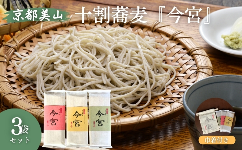 京都美山 十割蕎麦 『今宮』 限定巾着袋プレゼント 京都府美山町産 蕎麦 常陸秋そば 蕎麦湯 食塩不使用  グルテンフリー 栽培期間中農薬不使用