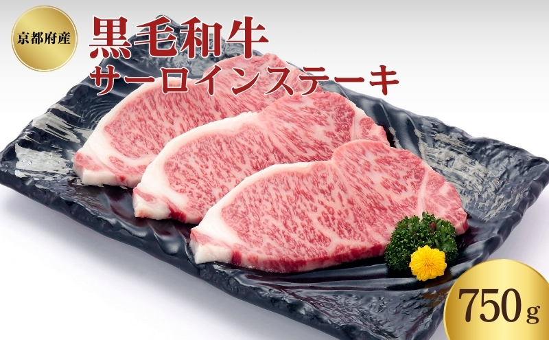 京都府産 黒毛和牛 サーロインステーキ 750g