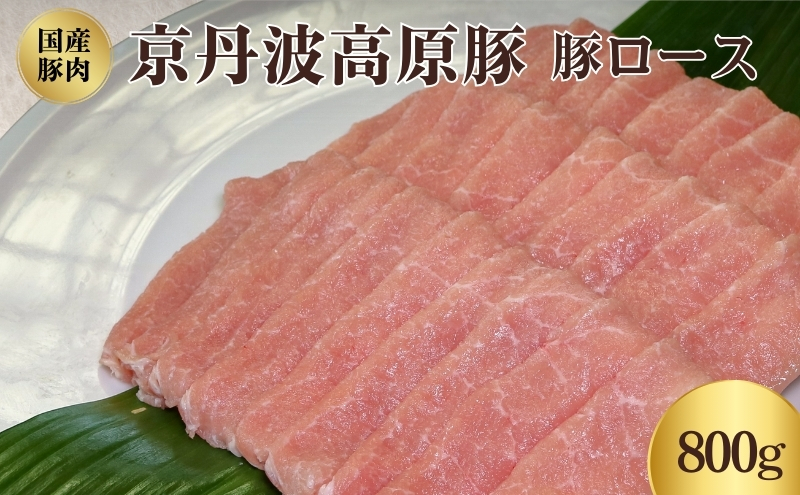 国産豚肉　豚ロース 800g　京丹波高原豚　