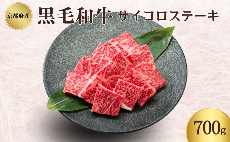 京都府産 黒毛和牛 サイコロステーキ 700g