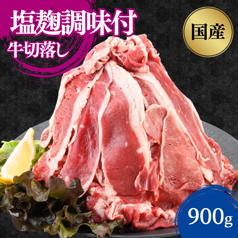 国産牛切落し　塩麹調味付900g 300×3パック