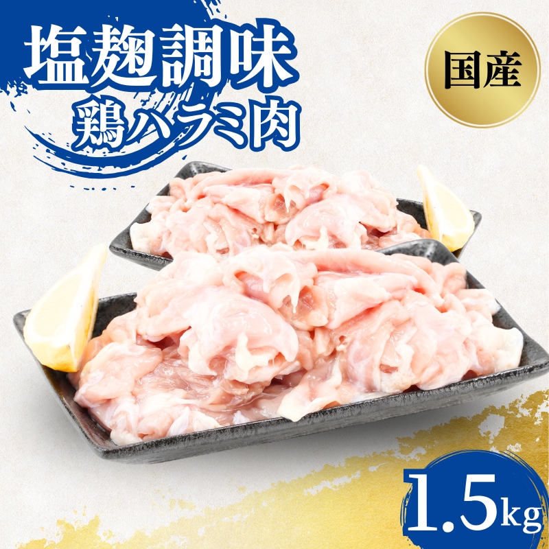 国産鶏ハラミ肉塩麹調味一口カット1.5kg