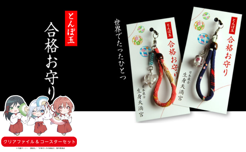 日本最古の天満宮で合格祈願～世界にひとつとんぼ玉合格お守り授与～　南丹市×「甘神さんちの縁結び」コラボクリアファイルとコースターのセット付き！