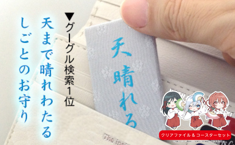 日本最古の天満宮で就職祈願～Google検索１位しごとのお守り授与～　南丹市×「甘神さんちの縁結び」コラボクリアファイルとコースターのセット付き！