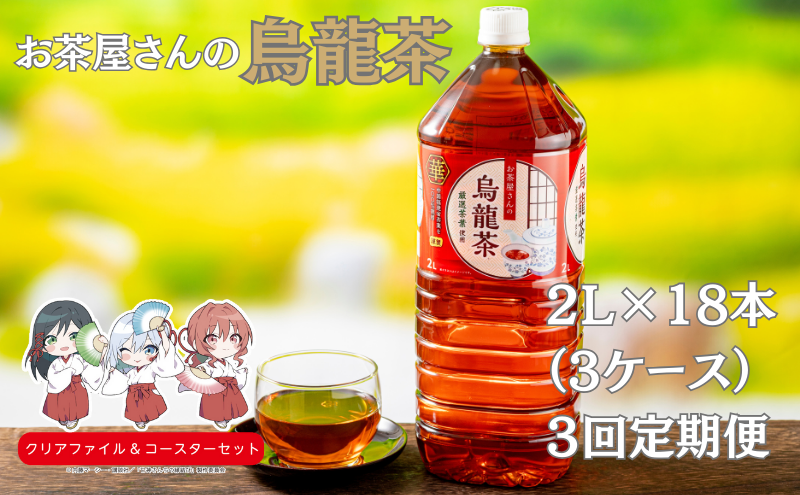 【3回定期】お茶屋さんの烏龍茶　2Lペットボトル×18本 南丹市×「甘神さんちの縁結び」コラボクリアファイルとコースターのセット付き！