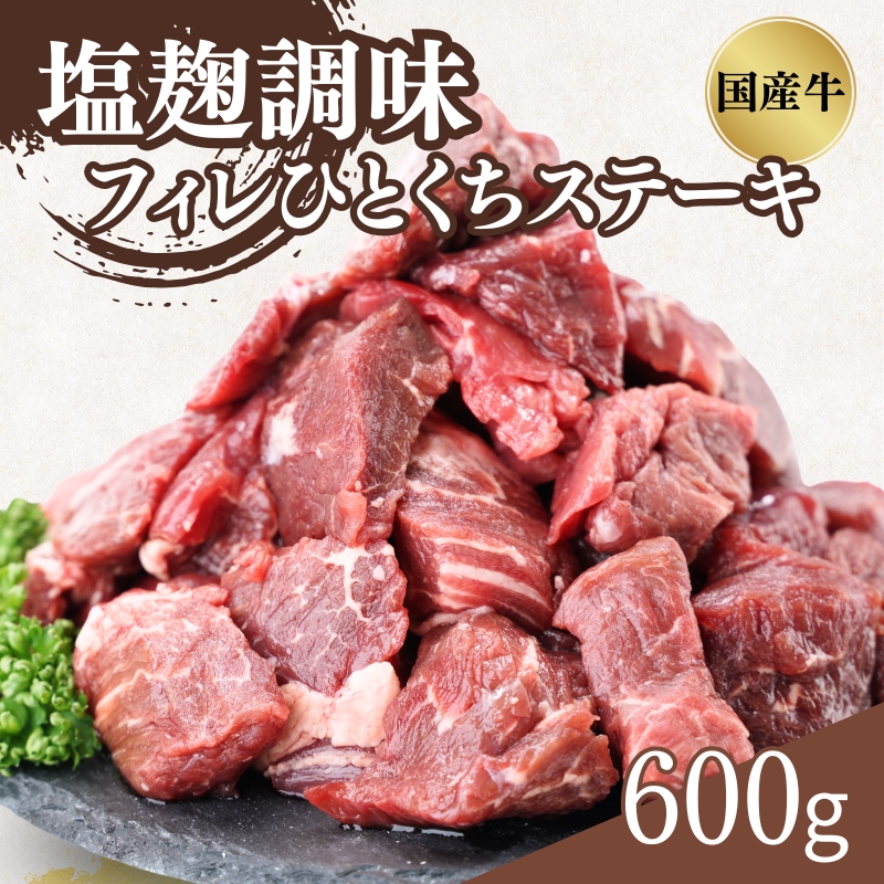 国産牛フィレひとくちステーキ塩麹調味　0.6kg(150g X 4P)