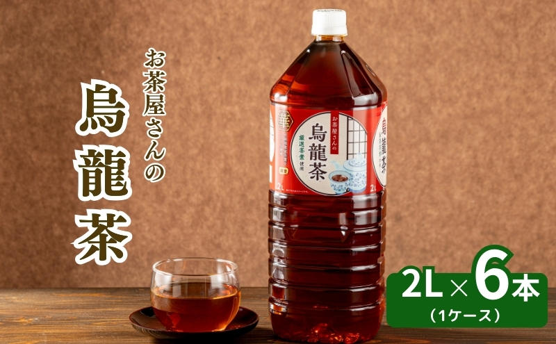 お茶屋さんの烏龍茶　2Lペットボトル×6本