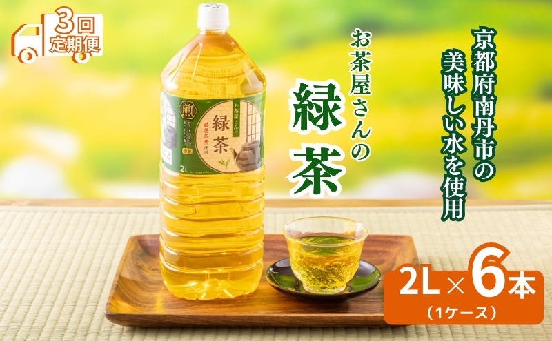 【3回定期】お茶屋さんの緑茶　2Lペットボトル×6本