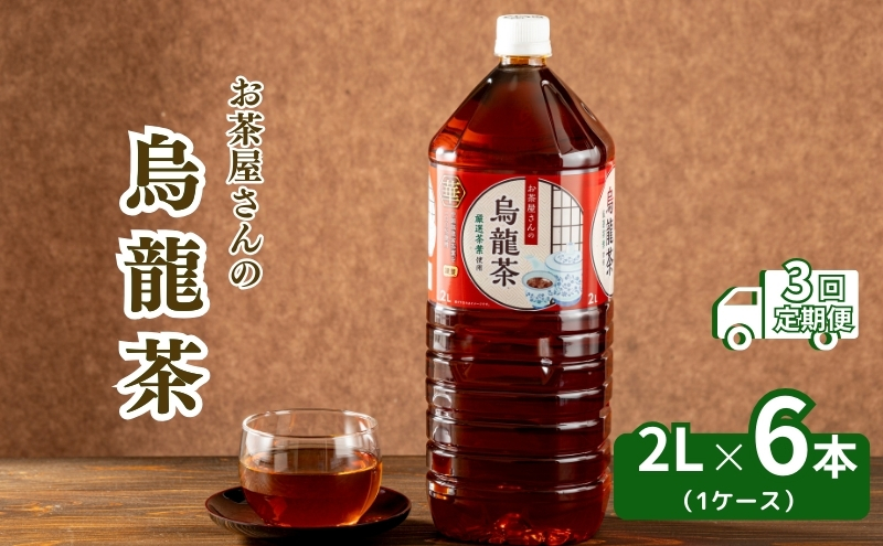 【3回定期】お茶屋さんの烏龍茶　2Lペットボトル×6本