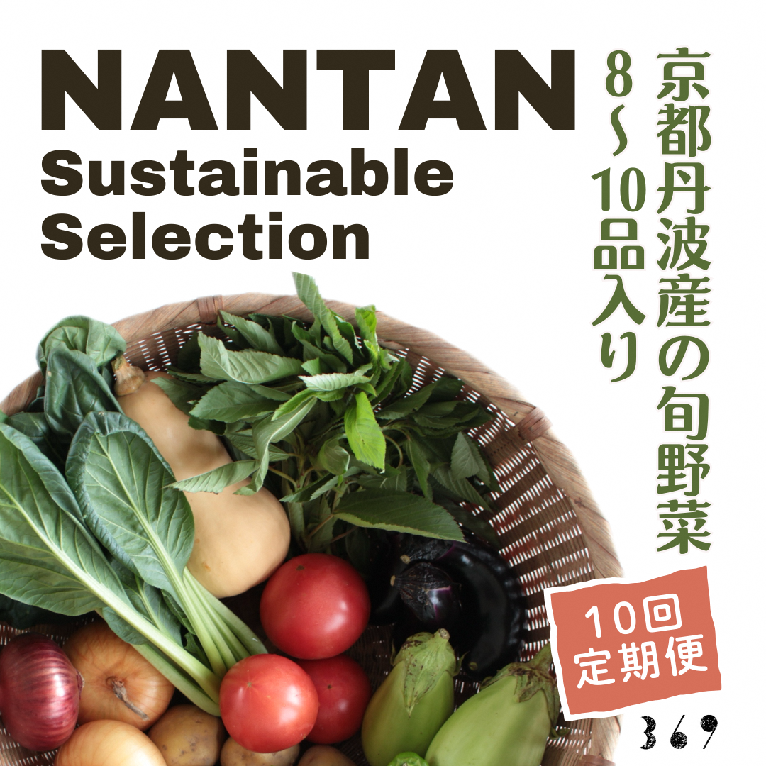 Nantan Sustainable Selection 野菜セット [10回定期便]