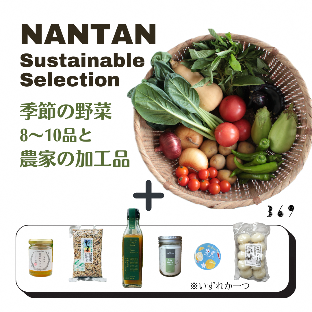 Nantan Sustainable Selection 野菜と農家の加工品セット