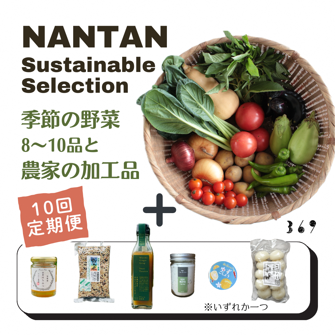 Nantan Sustainable Selection 野菜と農家の加工品セット[10回定期便]