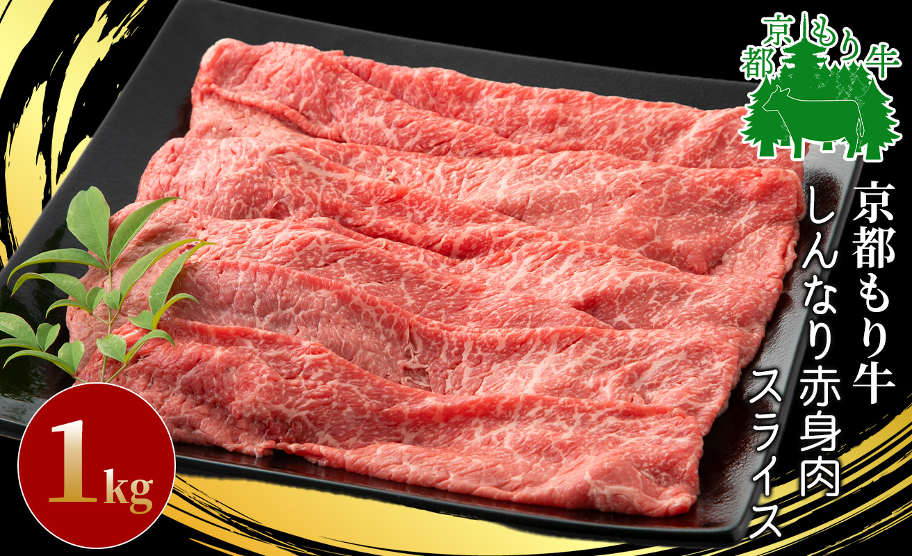 034N357 京都もり牛 しんなり赤身肉スライス 1kg[高島屋選定品］