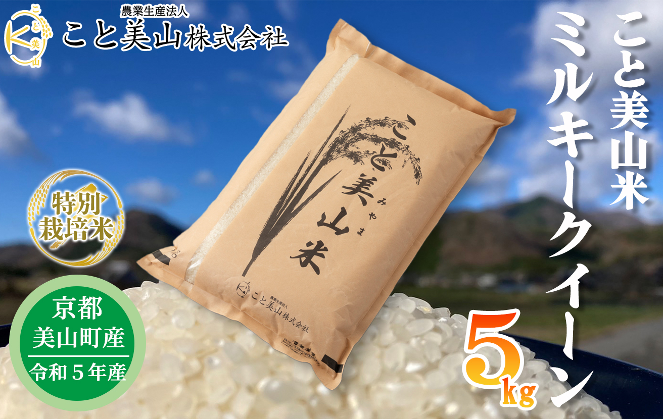 012N678 京都・美山町産 こと美山米 特別栽培米 ミルキークイーン 5kg