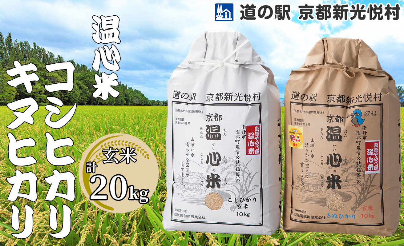 030N66 温心米「玄米」食べ比べセット 20kg[高島屋選定品］